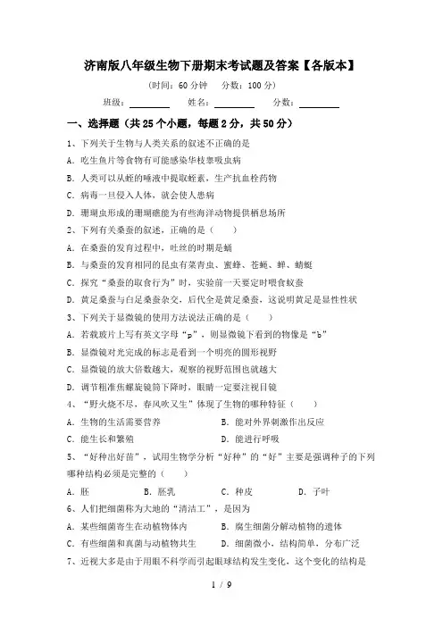 济南版八年级生物下册期末考试题及答案【各版本】