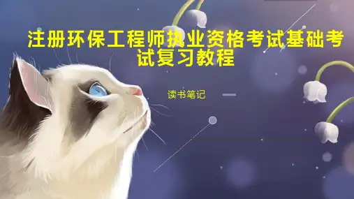 注册环保工程师执业资格考试基础考试复习教程