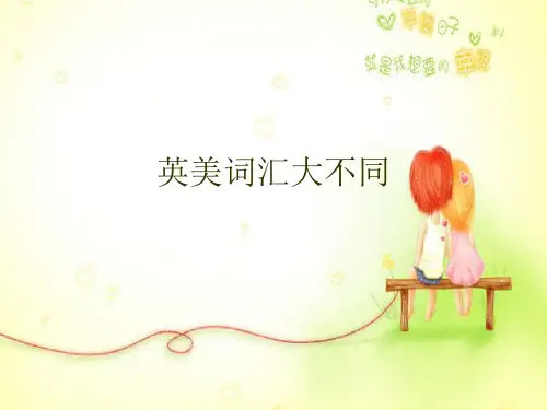 英美词汇大不同