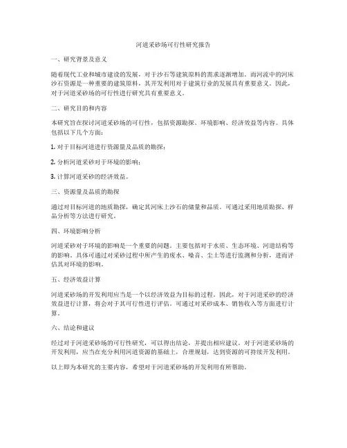 河道采砂场可行性研究报告