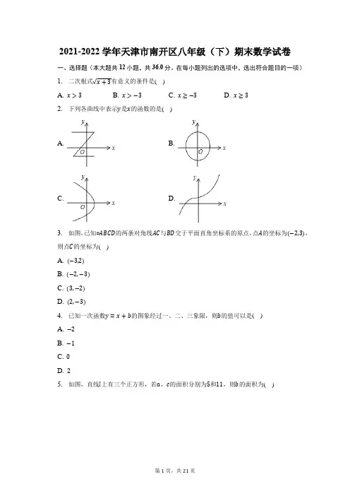 2021-2022学年天津市南开区八年级(下)期末数学试题及答案解析