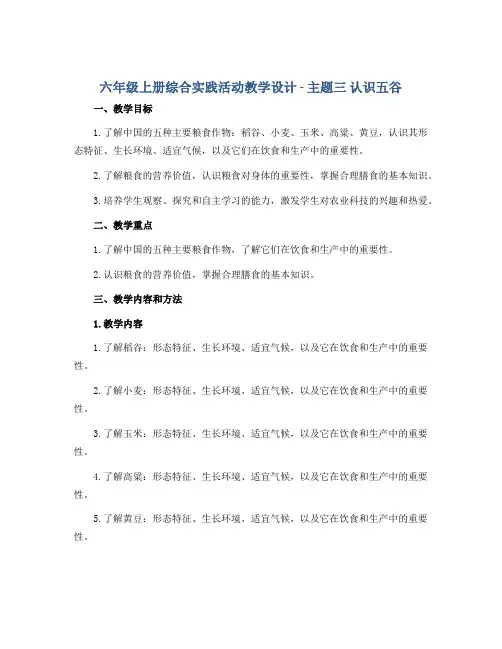 六年级上册综合实践活动教学设计-主题三 认识五谷｜全国通用