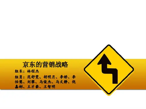 京东战略分析PPT课件