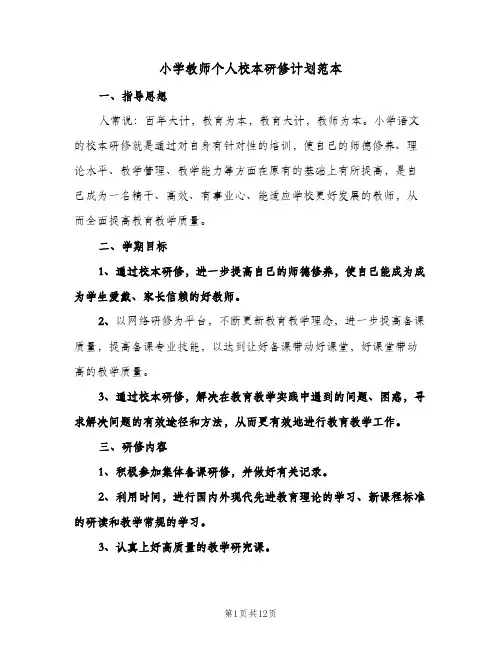 小学教师个人校本研修计划范本(七篇)