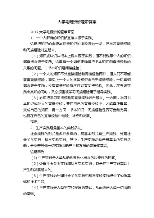 大学毛概辨析题带答案