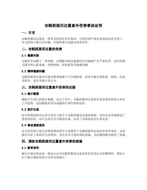安眠药服用过量意外伤害事故证明