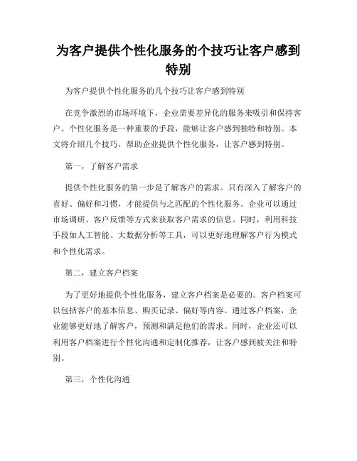 为客户提供个性化服务的个技巧让客户感到特别