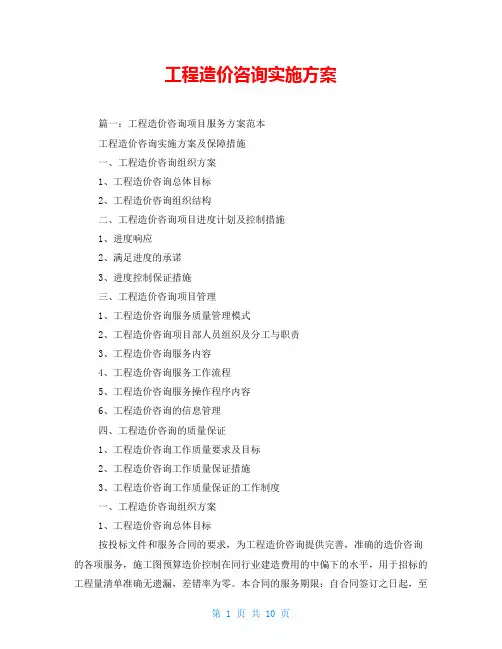 工程造价咨询实施方案