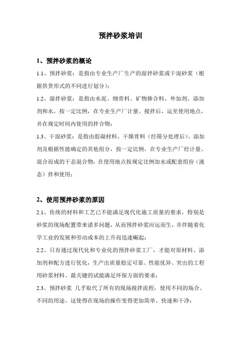 预拌砂浆培训