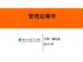 运筹学(胡运权第四版及答案)
