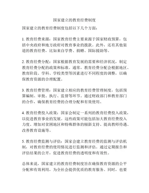 国家建立的教育经费制度