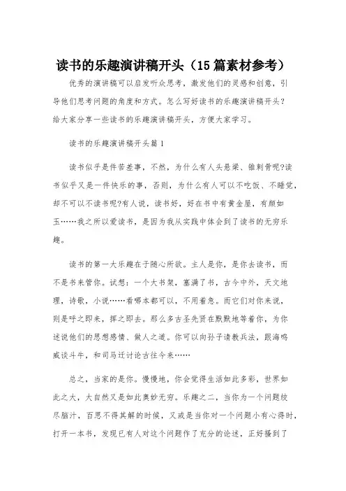 读书的乐趣演讲稿开头(15篇素材参考)