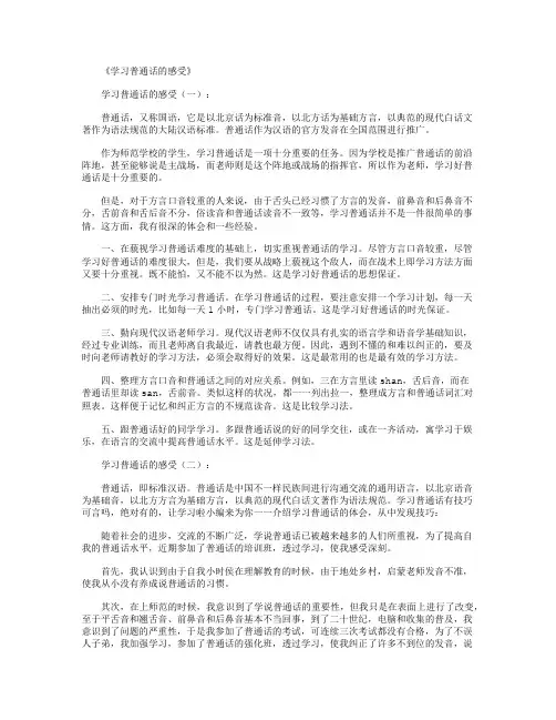 学习普通话的感受9篇