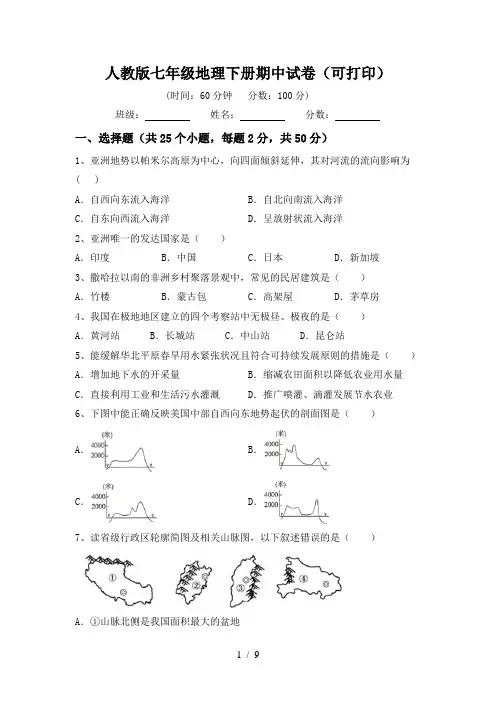 人教版七年级地理下册期中试卷(可打印)