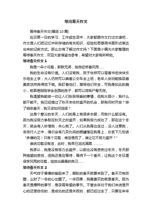 等待春天作文（精选10篇）