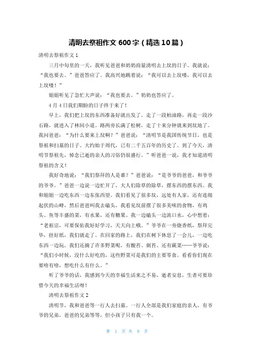 清明去祭祖作文600字（精选10篇）