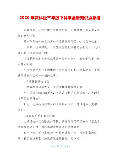 2020年教科版三年级下科学全册知识点总结