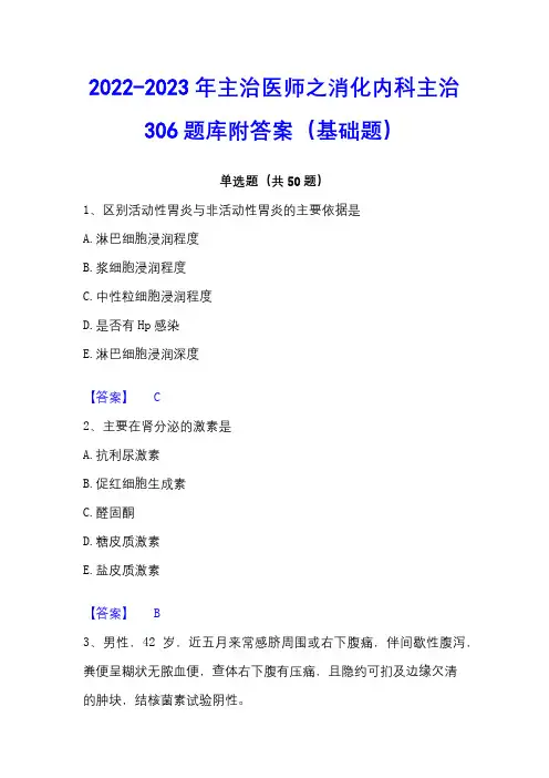 2022-2023年主治医师之消化内科主治306题库附答案(基础题) - 副本