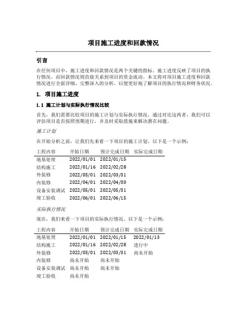 项目施工进度和回款情况