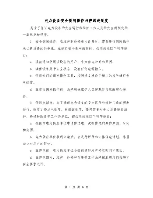 电力设备安全倒闸操作与停送电制度(四篇)