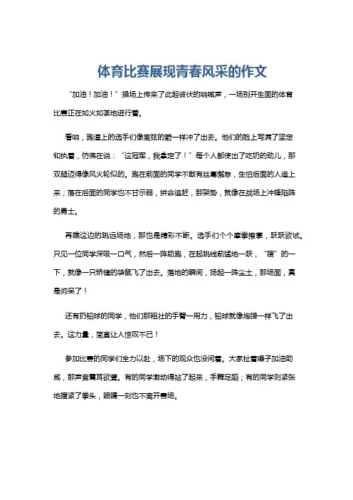 体育比赛展现青春风采的作文