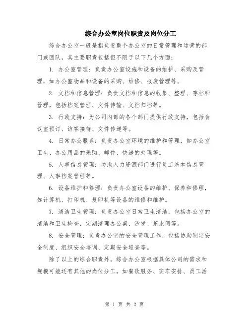 综合办公室岗位职责及岗位分工