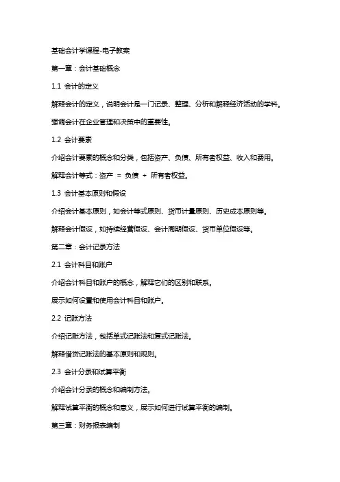 基础会计学课程-电子教案