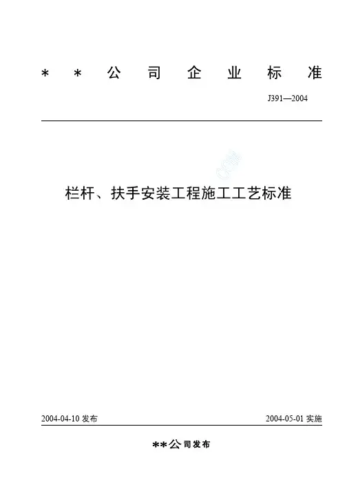 栏杆、扶手安装工程施工工艺标准(J391-2004)