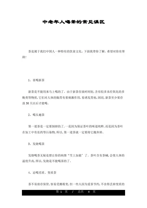 合集中老年人喝茶的常见误区