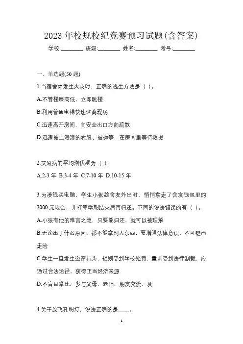 2023年校规校纪竞赛预习试题(含答案)