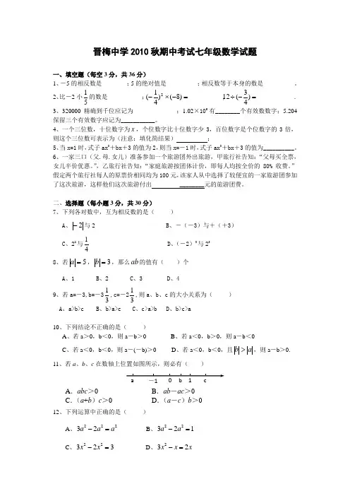 晋梅中学20102011学年度七年级数学上册期中试题