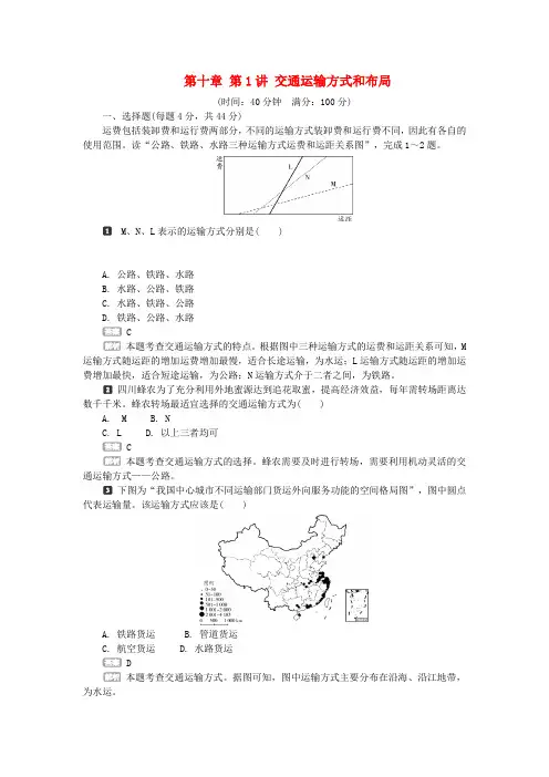 锁定高考(新课标)2016届高考地理一轮复习第十章第1讲交通运输方式和布局课后练习