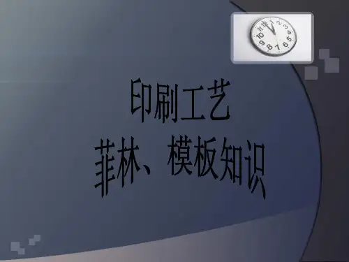印刷工艺-菲林、模板知识