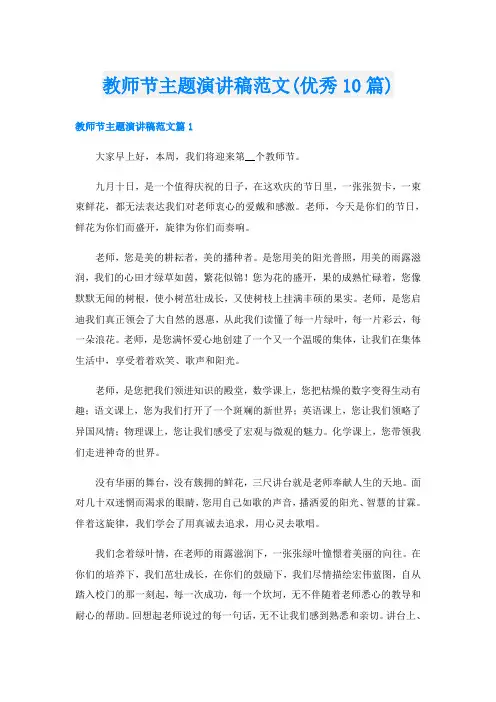 教师节主题演讲稿范文(优秀10篇)