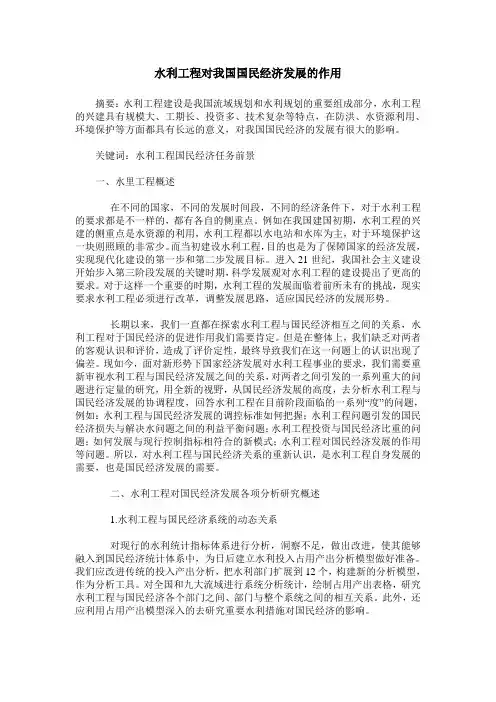 水利工程对我国国民经济发展的作用