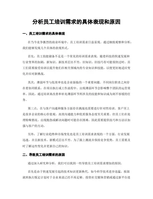 分析员工培训需求的具体表现和原因