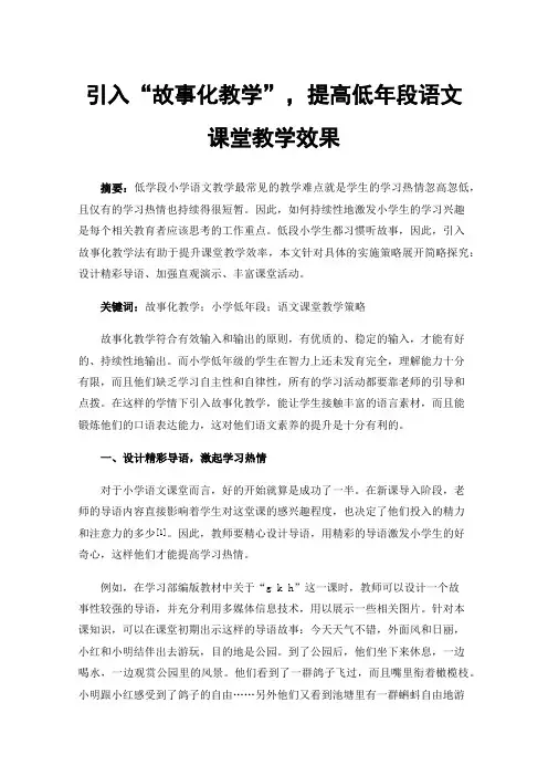 引入“故事化教学”，提高低年段语文课堂教学效果