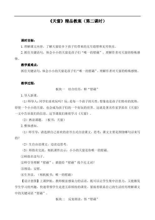 新部编版四年级下册语文《天窗(第二课时)》精品教案