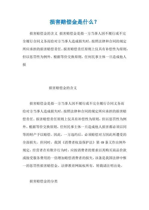损害赔偿金是什么？