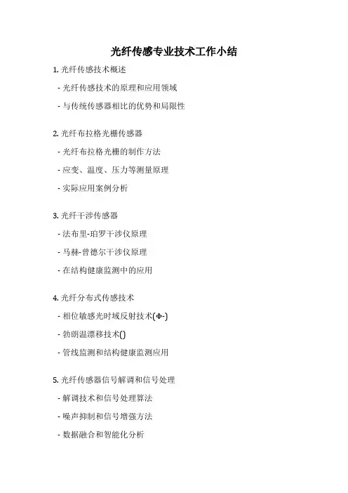 光纤传感专业技术工作小结