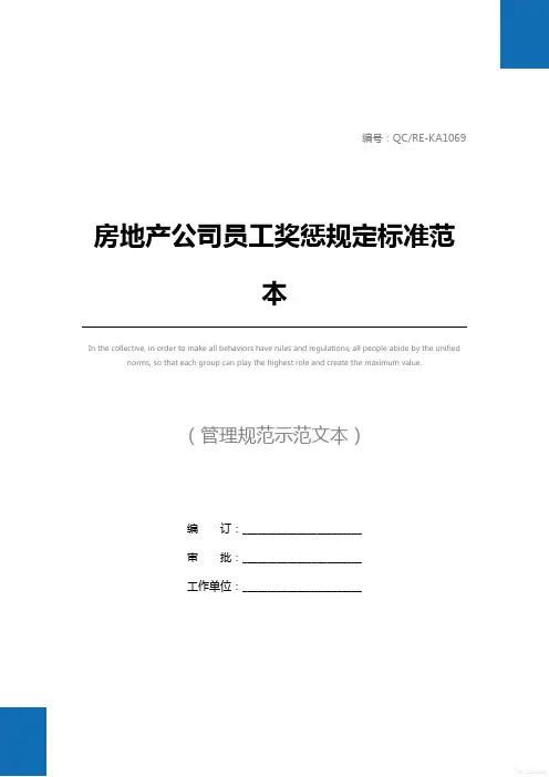 房地产公司员工奖惩规定标准范本