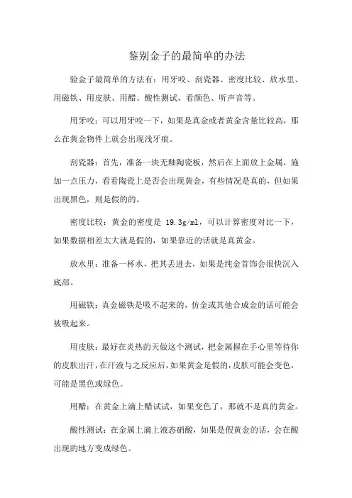 鉴别金子的最简单的办法