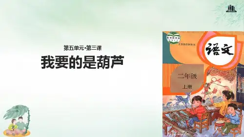 《我要的是葫芦》(共22张PPT)