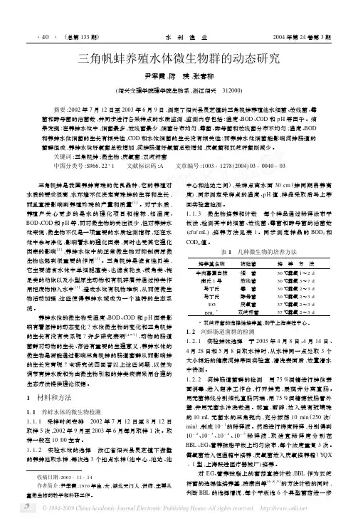 三角帆蚌养殖水体微生物群的动态研究