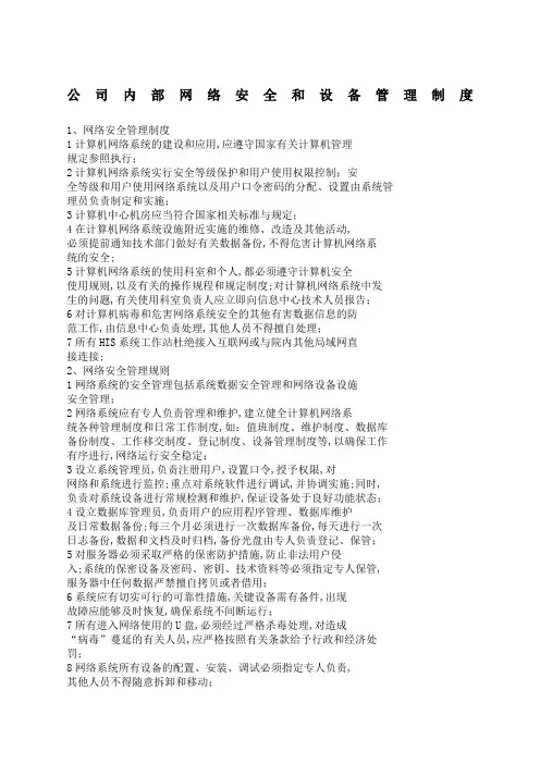 公司内部网络安全和设备管理规定