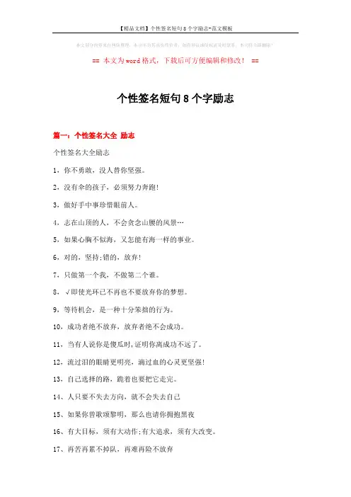 【精品文档】个性签名短句8个字励志-范文模板 (7页)