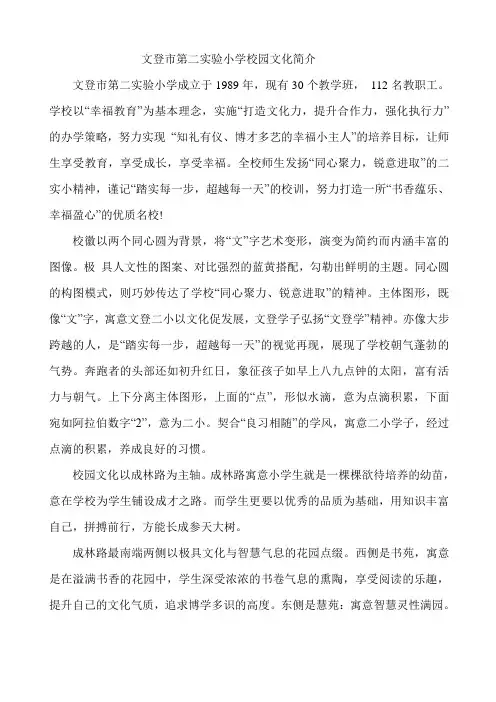 文登市第二实验小学校园文化简介