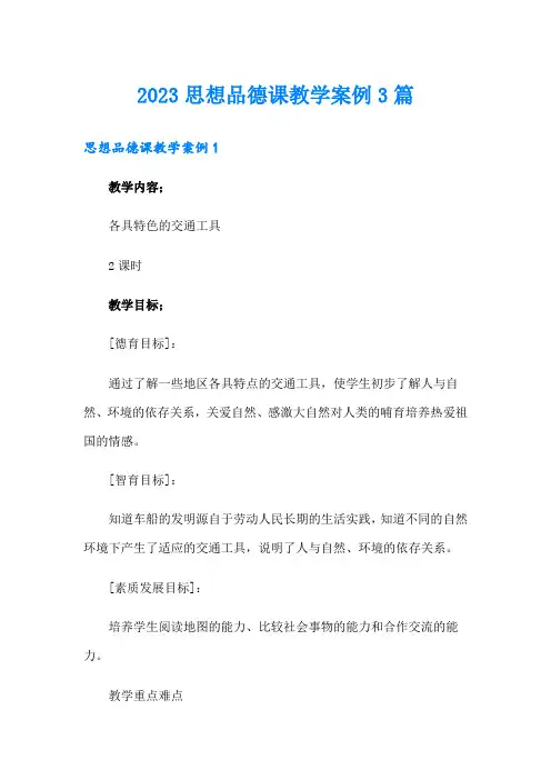 2023思想品德课教学案例3篇