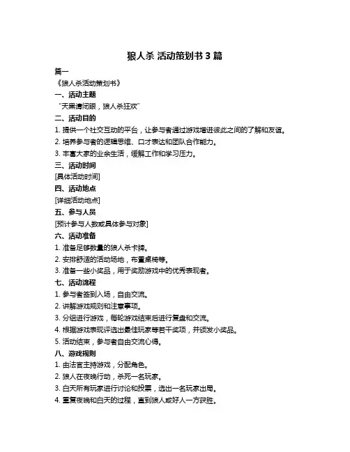 狼人杀 活动策划书3篇