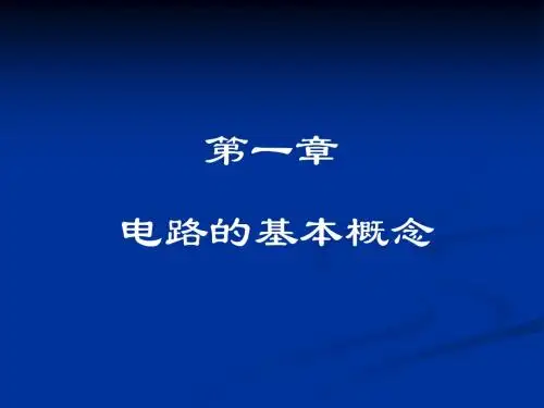 ch1 电路的基本概念